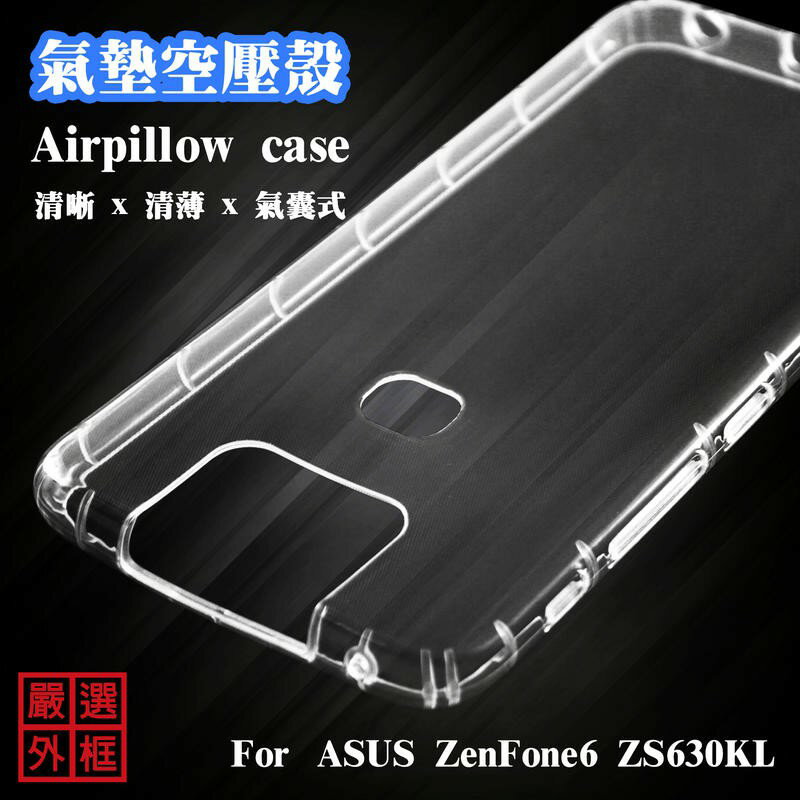 【嚴選外框】 華碩 ZenFone6 ZS630KL 空壓殼 透明殼 防摔殼 透明 二防 防撞 軟殼