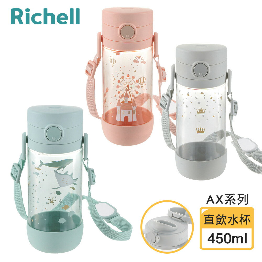 【Richell 利其爾】AX系列 幻夢 450ml 直飲水杯-三款-星空/旅程/城堡(2023新款上市)