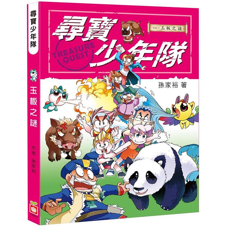 尋寶少年隊：玉板之謎