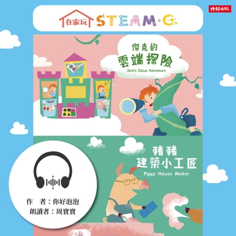 【有聲書】在家玩STEAM＋C 0