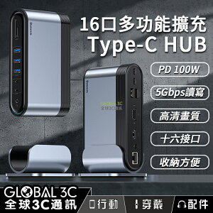 16口多功能擴充Type-C HUB PD100W充電 5Gbps讀寫 4K HD 高畫質 十六接口 收納方便