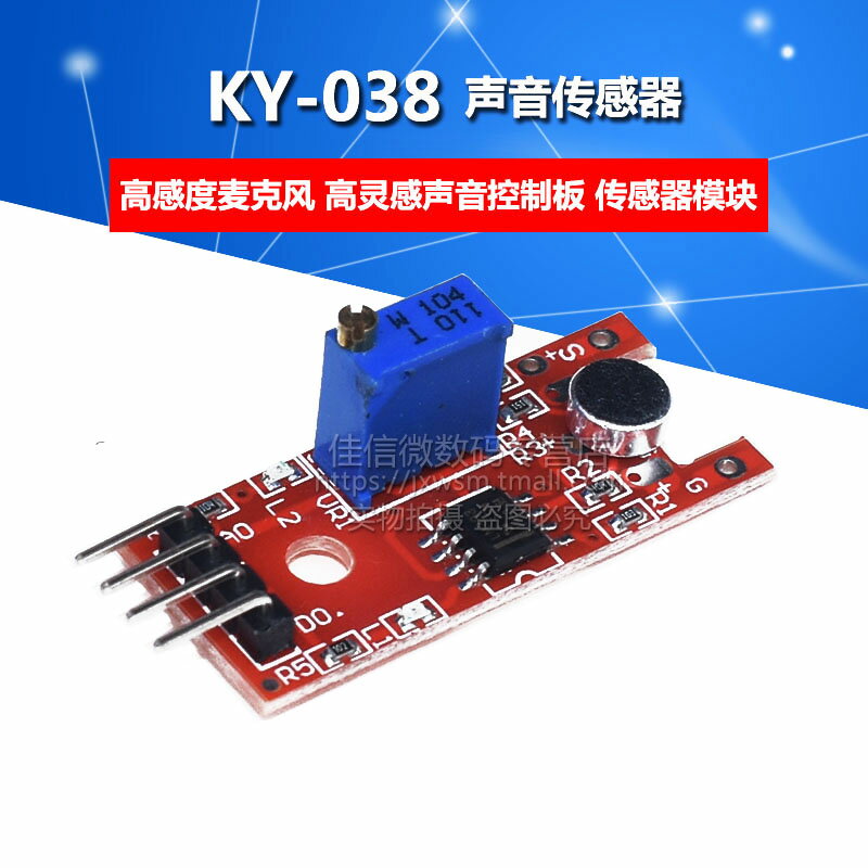 KY-038 聲音傳感器模塊聲控 感應小開關麥克風模塊聲音控制模塊