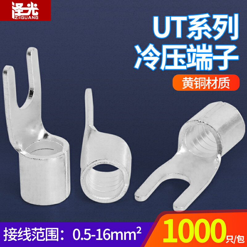 UT冷壓裸端子叉型Y形接線端子1.5-2.5-4-6-10-35壓線鼻接頭銅線耳