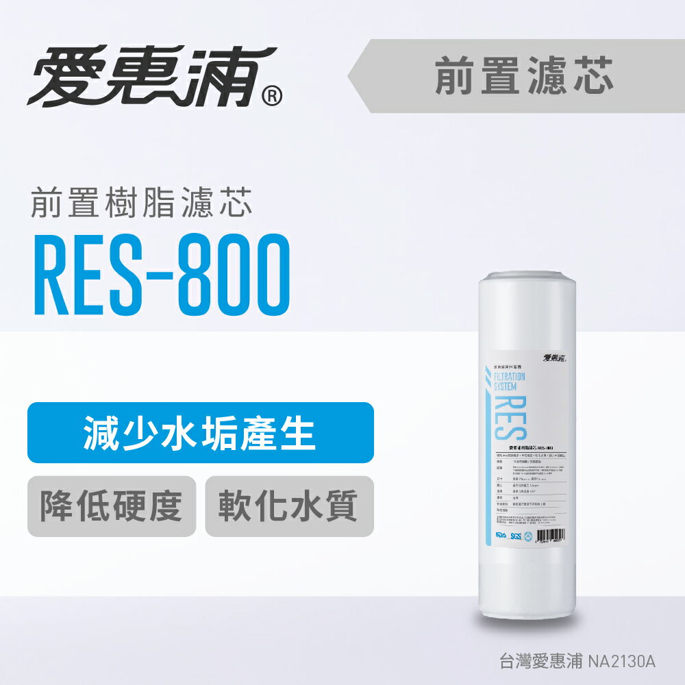 愛惠浦 RES-800樹脂濾心(濾心耗材) 降低水硬度 軟化水質 減少水垢 濾芯 (DIY更換)