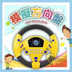 兒童玩具首選！模擬 方向盤 仿真 方向盤 方向盤玩具 副駕駛方向盤 兒童玩具 小孩玩具 模擬方向盤 ORG《SD2384》