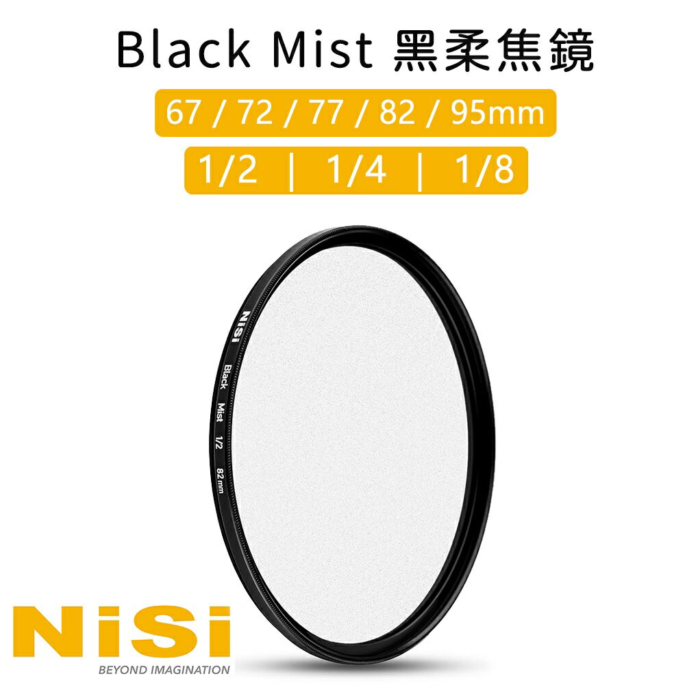 EC數位 NiSi MC Black Mist 黑柔焦濾鏡 67 72 77 82 95 mm 1/2 1/4 1/8