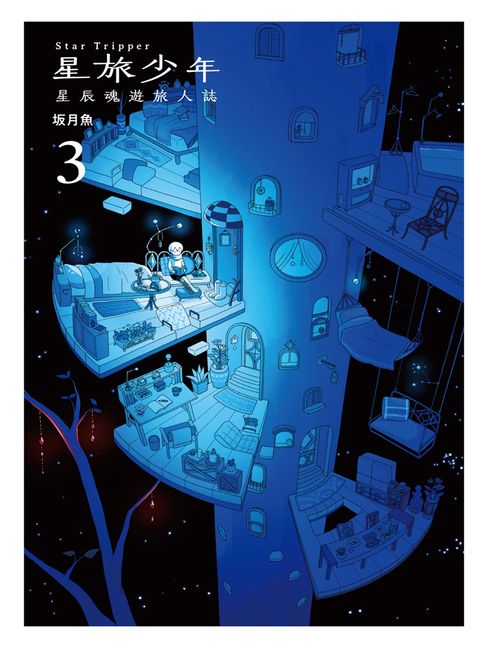 【電子書】星旅少年（3）