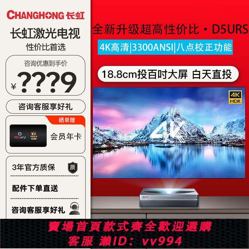{公司貨 最低價}長虹D5URS超短焦鐳射4k超高清投影儀客廳家用智慧無線投墻投影機