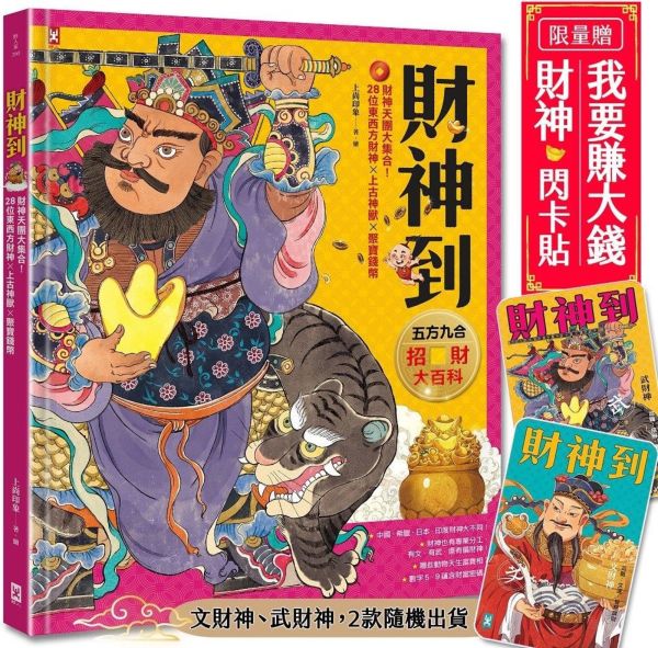 財神到【「五方九合」招財大百科】：28位東西方財神、上古神獸、聚寶錢幣，財神天團大集合（限量贈！「我要賺大錢」閃卡貼｜文、武財神2款隨機出貨）【城邦讀書花園】