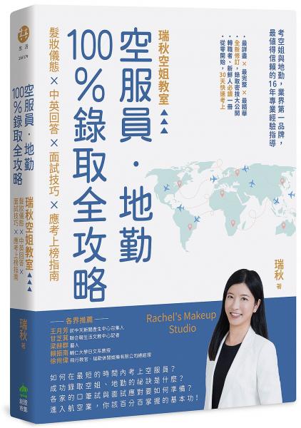 空服員‧地勤100％錄取全攻略：瑞秋空姐教室，髮妝儀態 × 中英回答 × 面試技巧 × 應考上榜指南【城邦讀書花園】