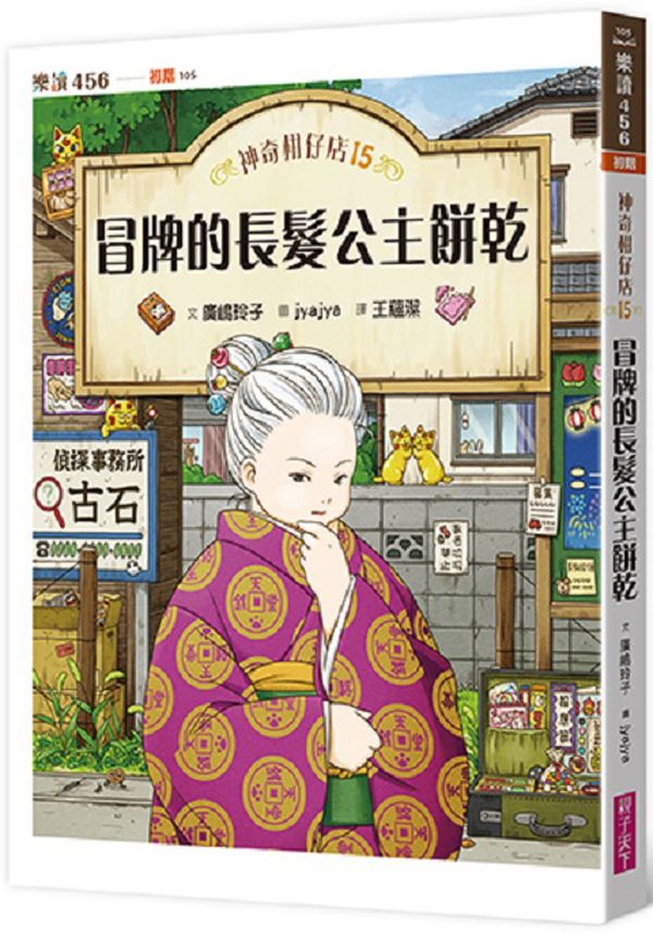 神奇柑仔店15：冒牌的長髮公主餅乾【城邦讀書花園】