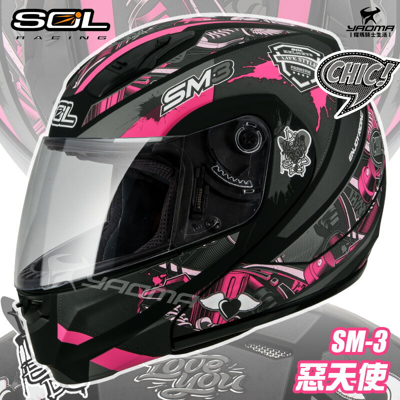 SOL 安全帽 SM-3 惡天使 消光黑粉 可樂帽 下巴可掀全罩帽 汽水帽 雙D扣 內襯可拆 耀瑪機車騎士部品