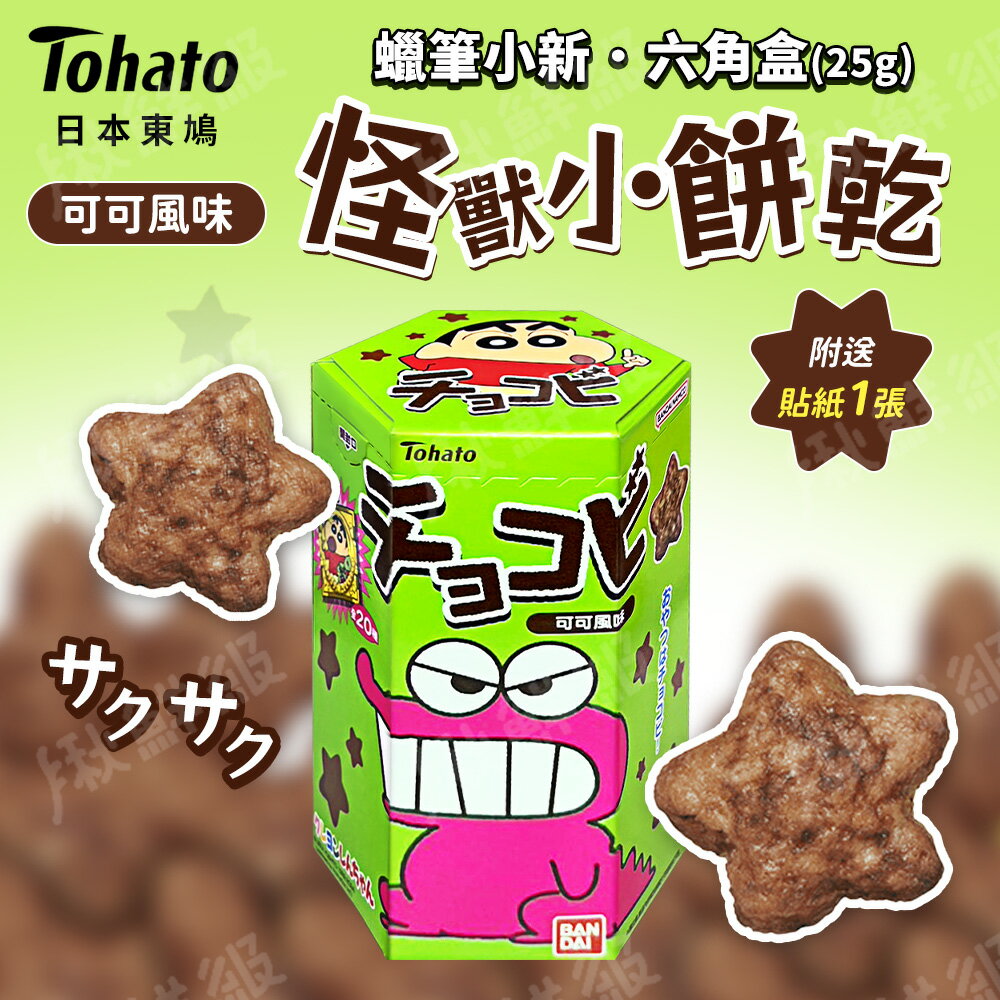 日本 Tohato 東鳩 蠟筆小新 巧克比可可風味餅乾 25g