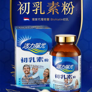 活力陽光 初乳素粉 250g /罐 台灣公司貨