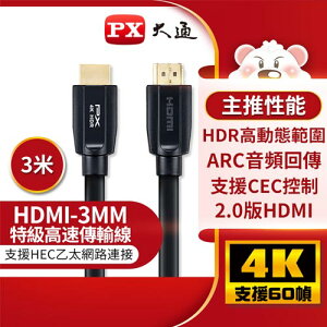 【最高22%回饋 5000點】PX大通 HDMI傳輸線 HDMI-3MM 3米原價570(省219)