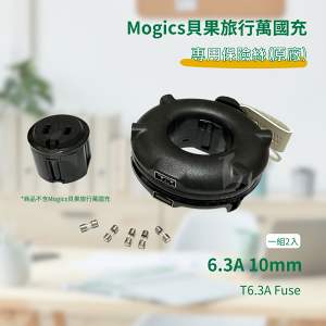 【原廠公司貨】6.3A 10mm Fuse 保險絲 mogics Bagel 貝果旅用轉接器替換保險絲