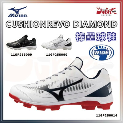 【大自在】MIZUNO 美津濃 棒壘球鞋 CUSHIONREVO DIA 棒壘鞋 3E寬楦 膠釘 11GP2560