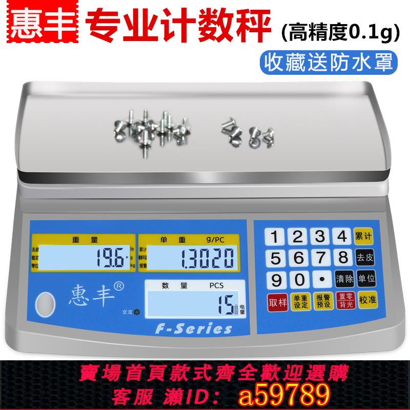 【臺灣公司 可打統編】惠豐電子稱計數秤高精度0.1g精準工業稱重臺秤計重30kg電子秤商用
