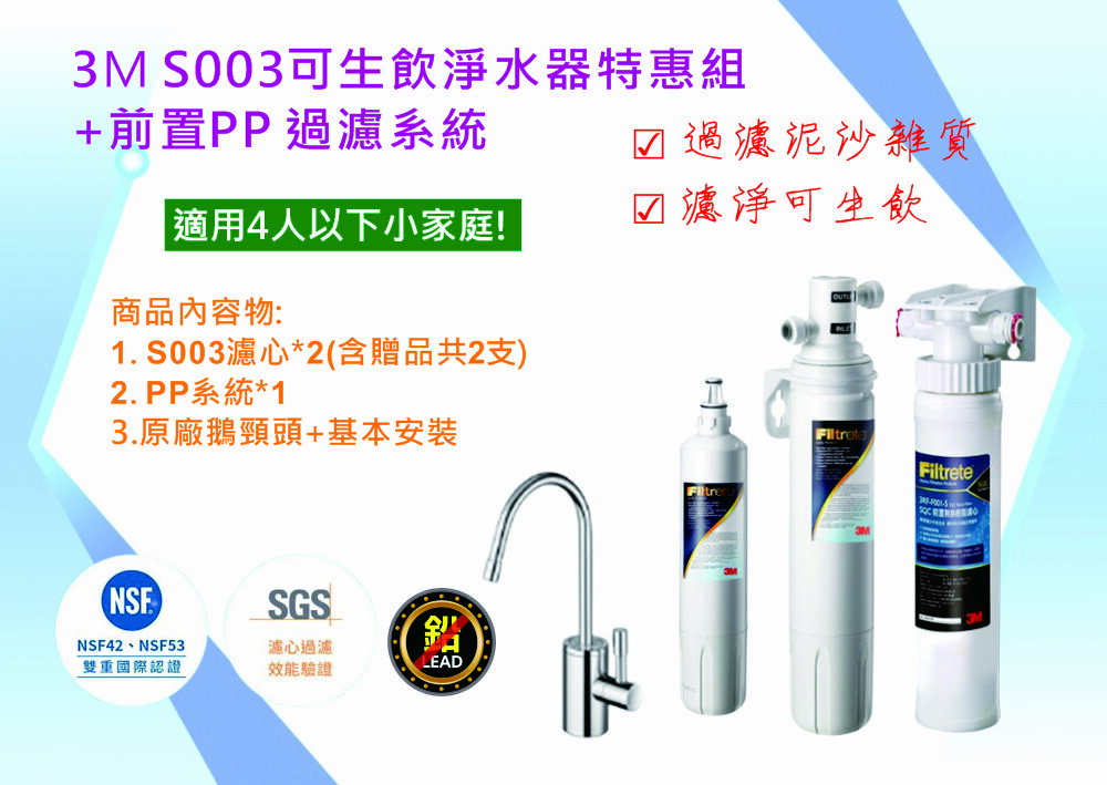 3M S003可生飲淨水器特惠組+前置PP過濾系統(附鵝頸龍頭+免費標準安裝).