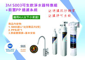 3M S003可生飲淨水器特惠組+前置PP過濾系統(附鵝頸龍頭+免費標準安裝).