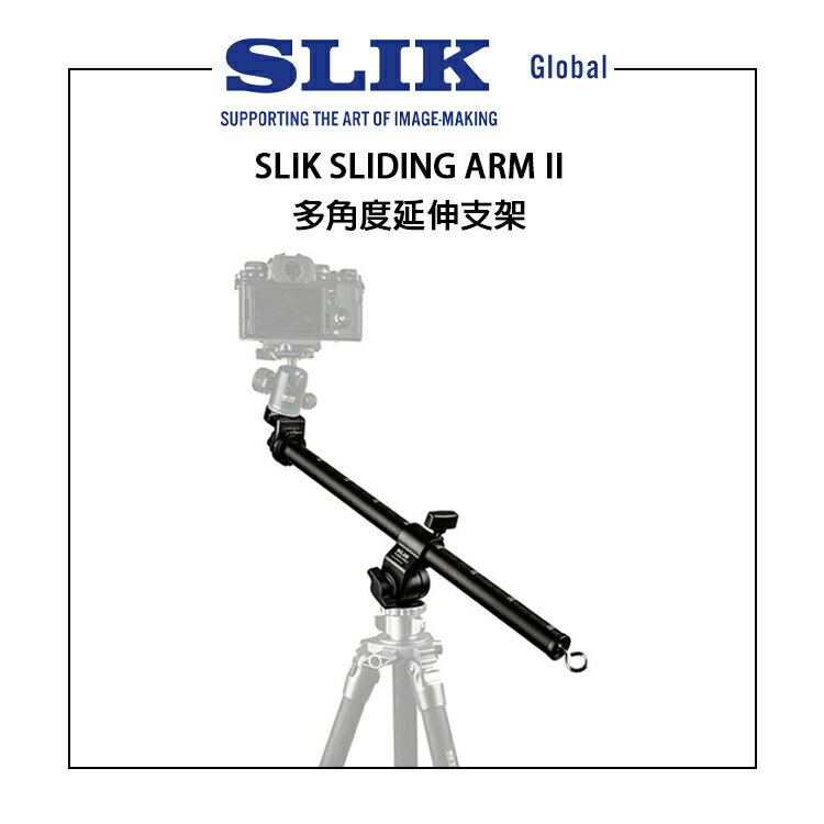 EC數位 SLIK SLIDING ARM II 多角度延伸支架 滑臂 滑桿