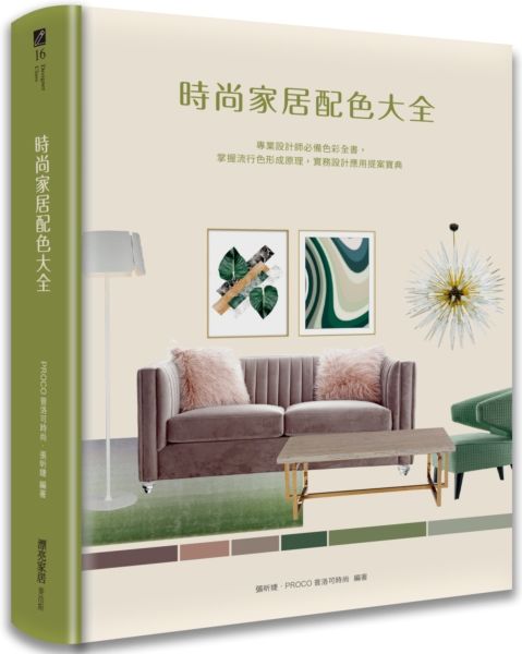時尚家居配色大全：專業設計師必備色彩全書，掌握流行色形成原理，實務設計應用提案寶典【城邦讀書花園】