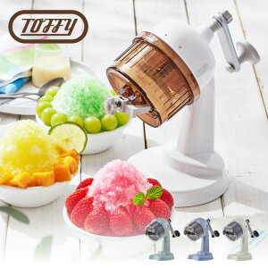 日本公司貨 Toffy K-IS10 手動刨冰 手動 蓬鬆 爽脆 2段調節 調味冰 牛奶冰