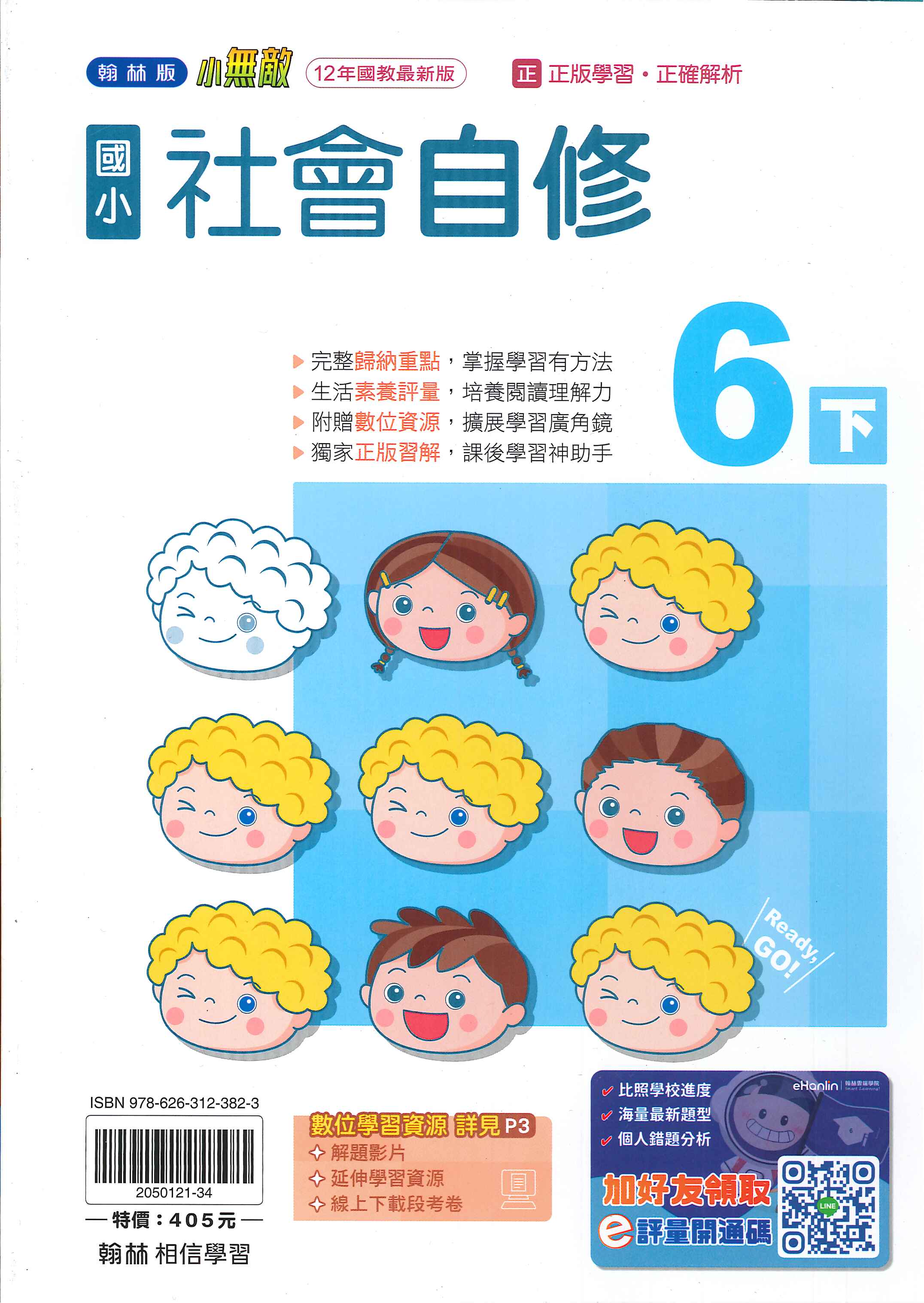 翰林版-國小6下-自修-社會-114學年下學期適用