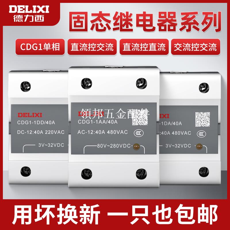 德力西小型24v固態繼電器40a單相220v直流控制交流12模組體接觸器[領邦五金配件]