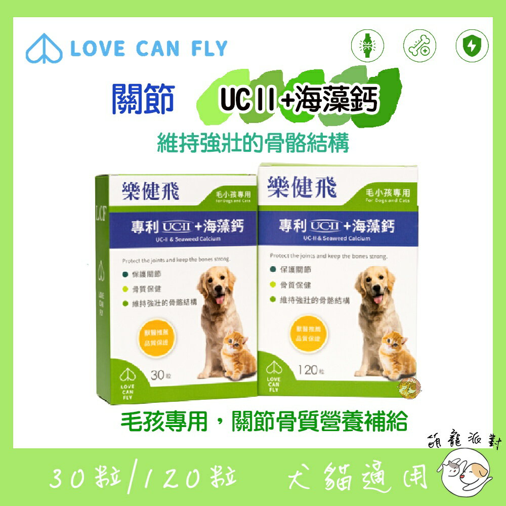 🎁萌寵派對🎁樂健飛 關節UCⅡ+海藻鈣 30粒/120粒 犬貓關節營養品 犬貓保健品 狗狗關節保養品 貓咪關節保養品