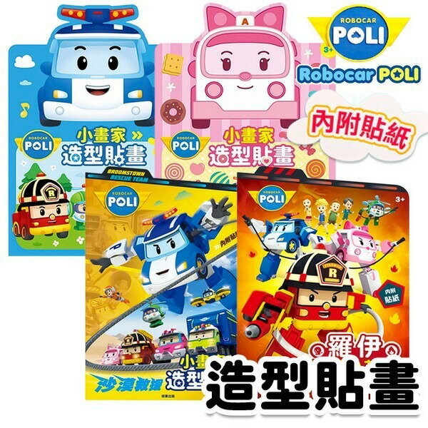 POLI 波力 小畫家 造型貼畫 PL006 /一本入(定69) 著色本 波利 安寶 畫畫本 POLI 兒童繪畫本 救援小隊 羅伊【APP滿額下單10%點數(單一帳號最高5000點)】1/31止