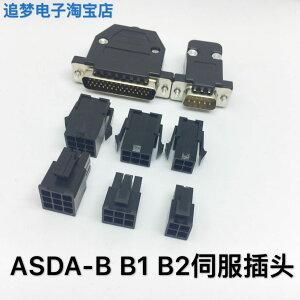 臺達ASDA-B B1 B2伺服驅動器 編碼器 電機插頭 ASDBCAPW0100接頭