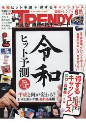 日經TRENDY 6月號2019 | 拾書所