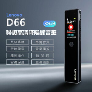 Lenovo D66 聯想高清降噪錄音筆 32GB 八級降噪 高清音質 定時錄音 觸控操作智慧降噪 線控操作 斷電保存