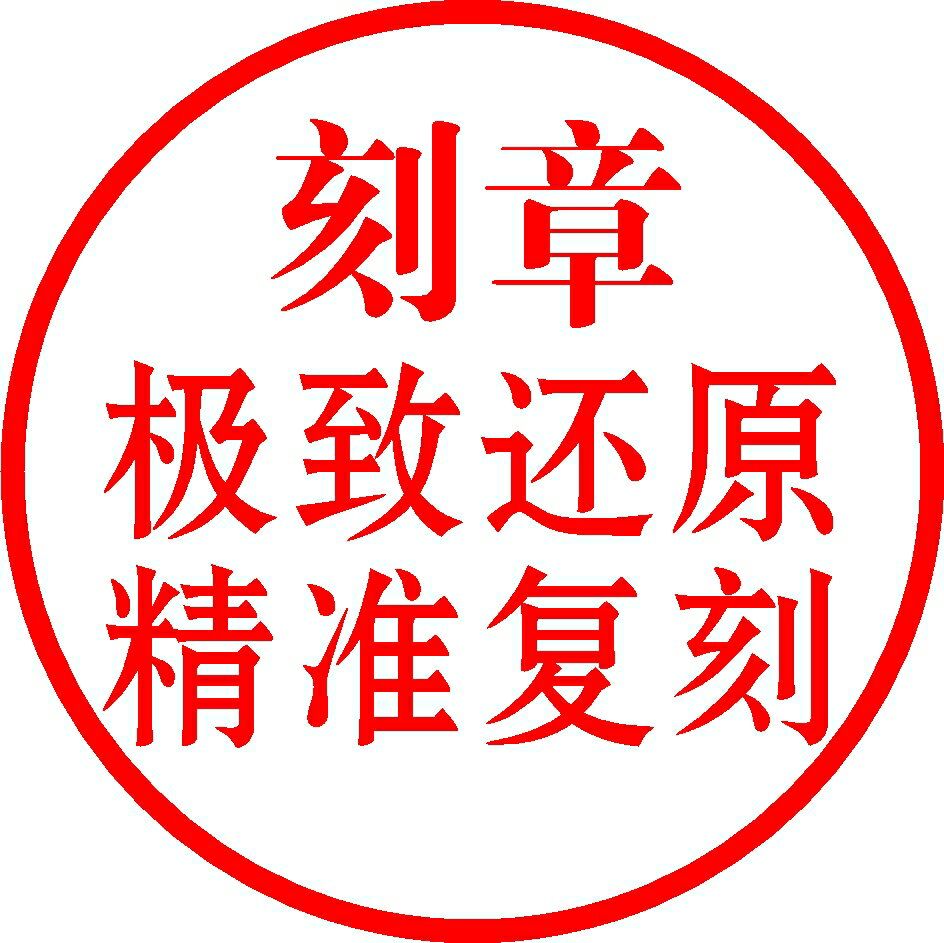 【臺灣公司 可開發票】印章定刻圓章刻章刻印印章定製刻字姓名章光敏印章手工印章
