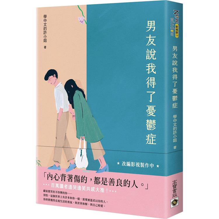 男友說我得了憂鬱症 | 拾書所