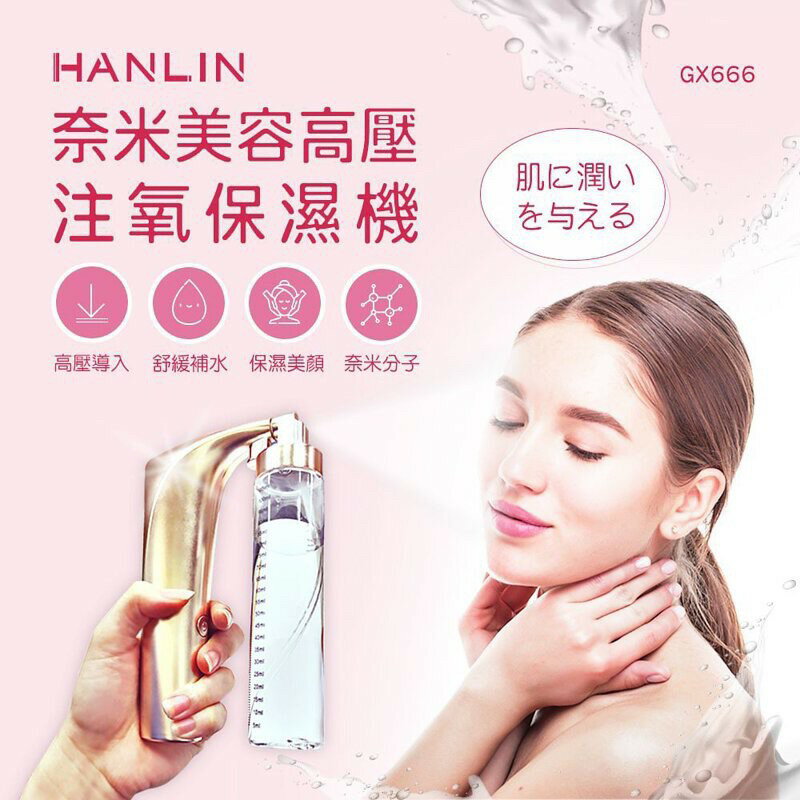 強強滾p-HANLIN-GX666 奈米美容高壓注氧保濕機 霧化器 消毒噴霧