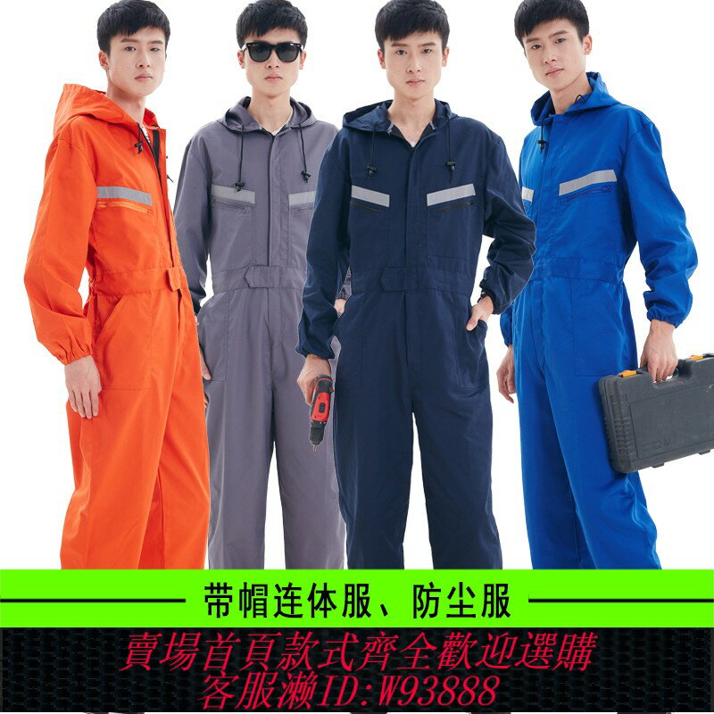 {臺灣公司貨 可打統編}純棉帶帽連體工作服套裝男女春秋電焊工廠耐磨汽修防塵噴漆勞保服