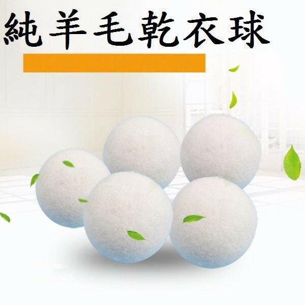 【羊毛球】毛氈球 乾衣球 乾燥球 洗衣球 烘乾球 羊毛氈球 羊毛乾燥球 毛氈洗衣球 毛氈烘乾球 羊毛洗衣球