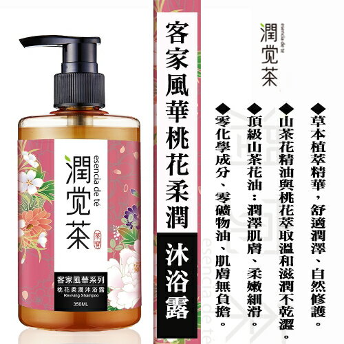 【茶寶】88折↘客家風華桃花柔潤沐浴露(350ml)