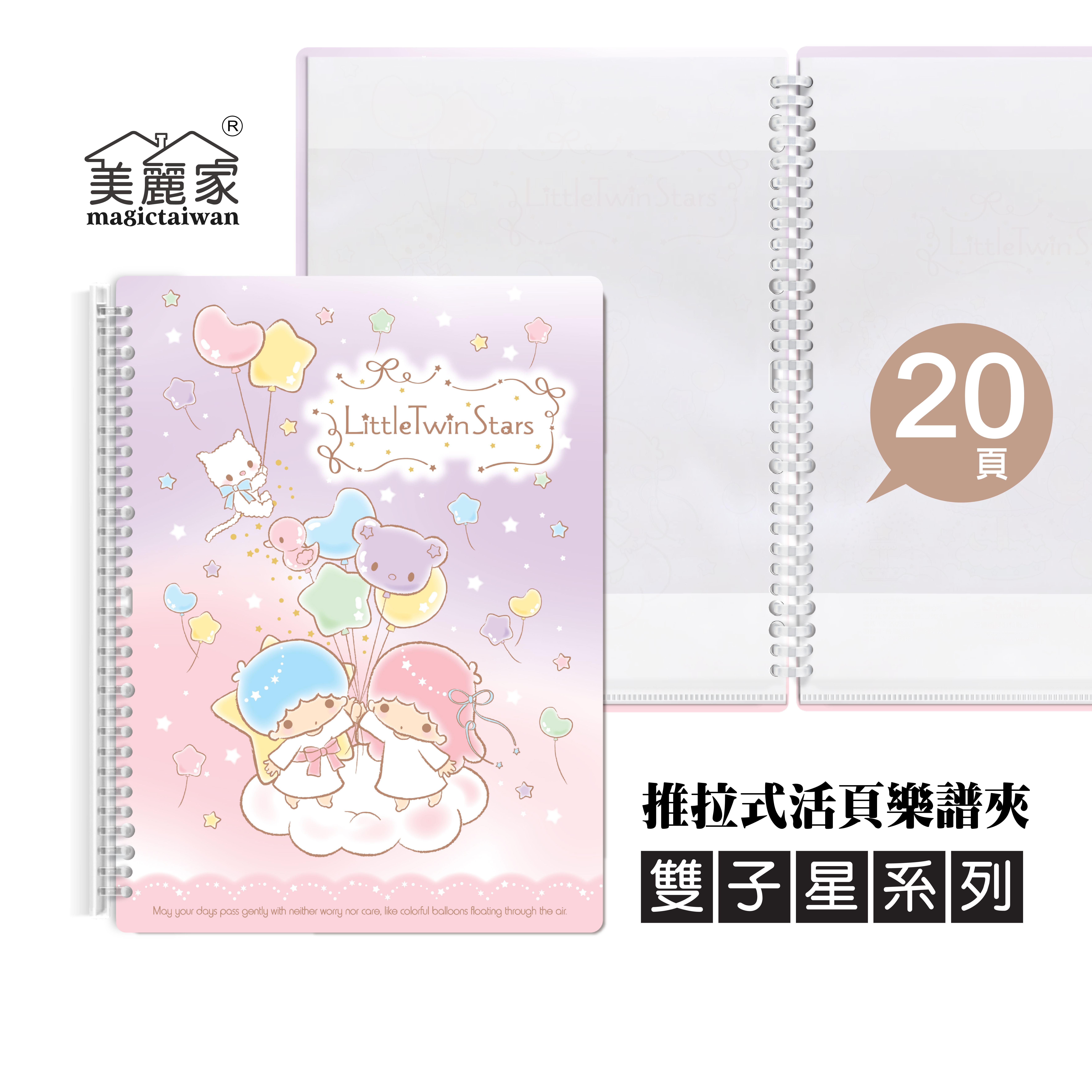 美麗家 A4不反光樂譜夾(雙子星/活頁推拉夾/20頁) MB206
