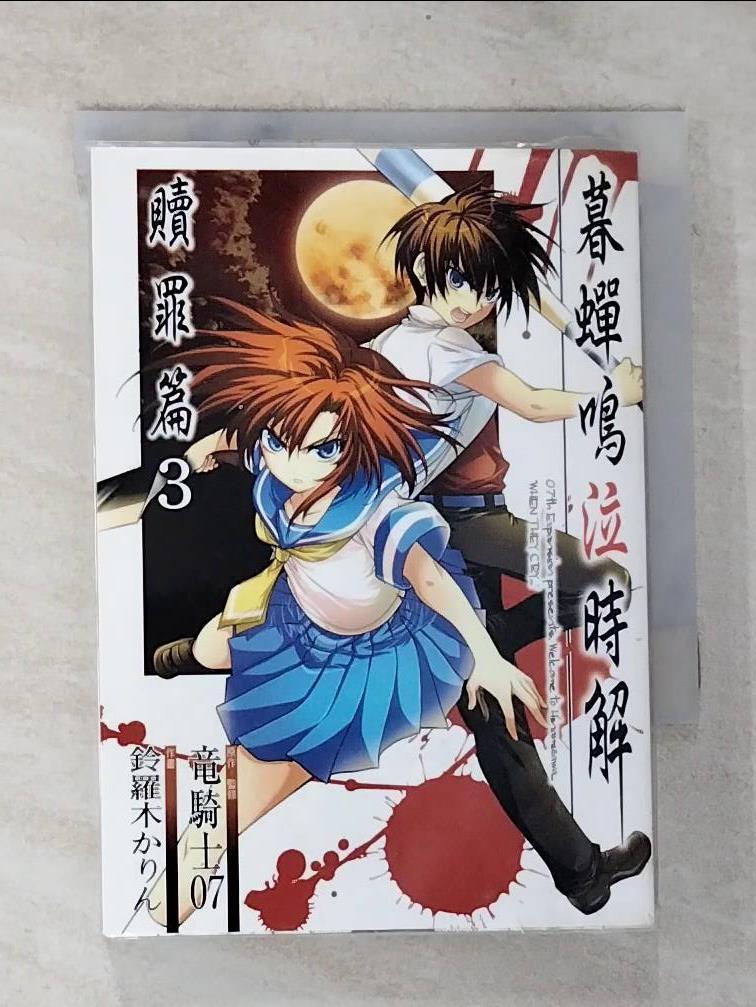 【書寶二手書T8／漫畫書 BST】暮蟬鳴泣時贖罪篇3 ?騎士07, 鈴羅木???