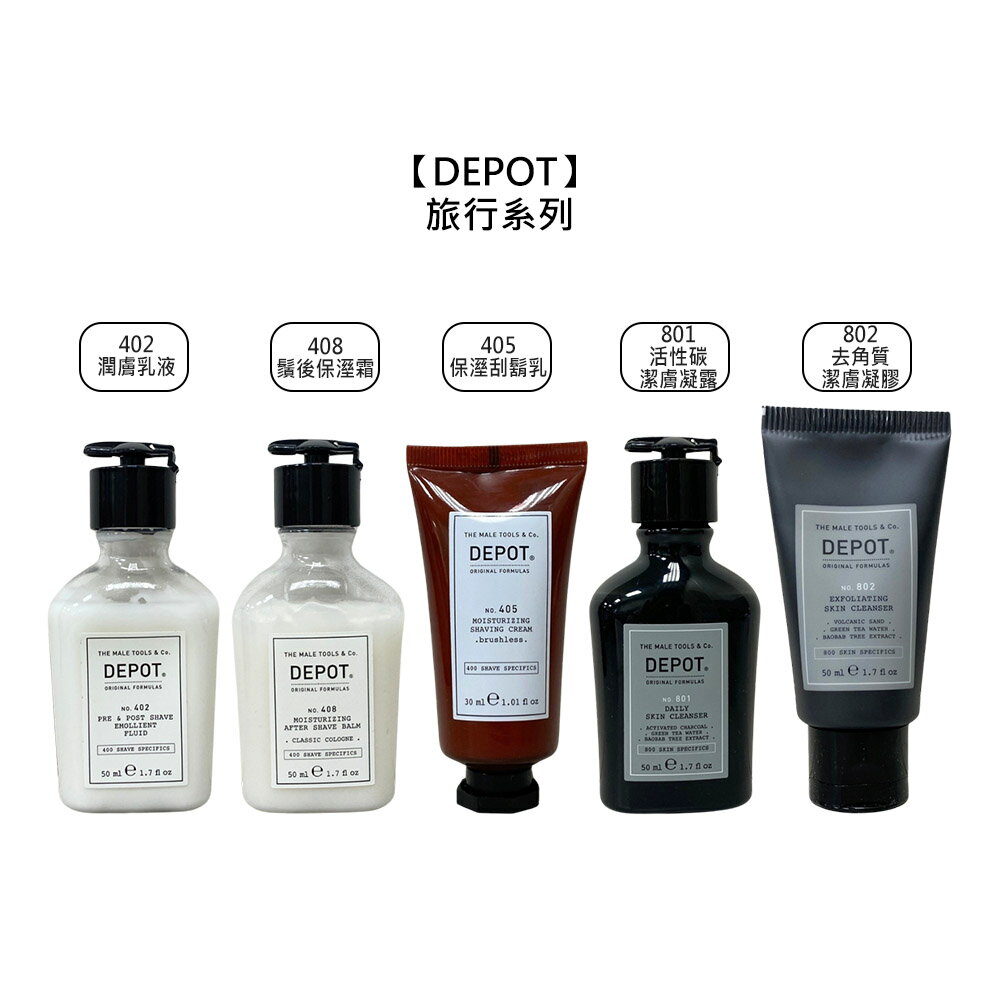 義大利 DEPOT 旅行系列 乳液 刮鬍乳 保濕霜 凝露 去角質 保濕 潤膚 控油 淨化 調理 平衡 公司貨