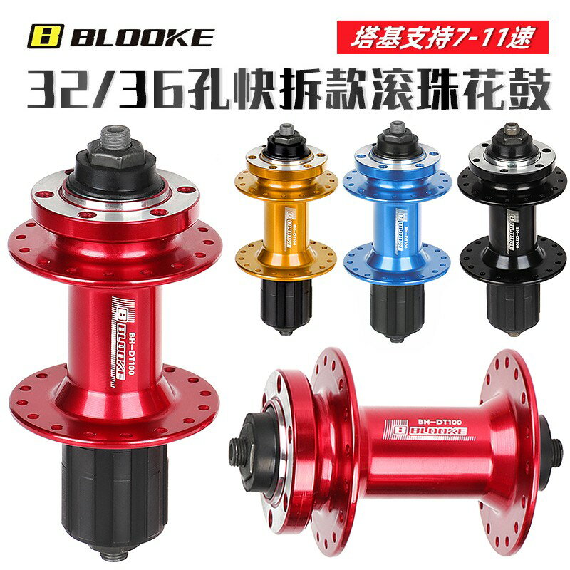 【可開發票】BLOOKE山地車快拆花鼓自行車碟剎滾珠後花鼓7/8/9速塔基32孔軸皮
