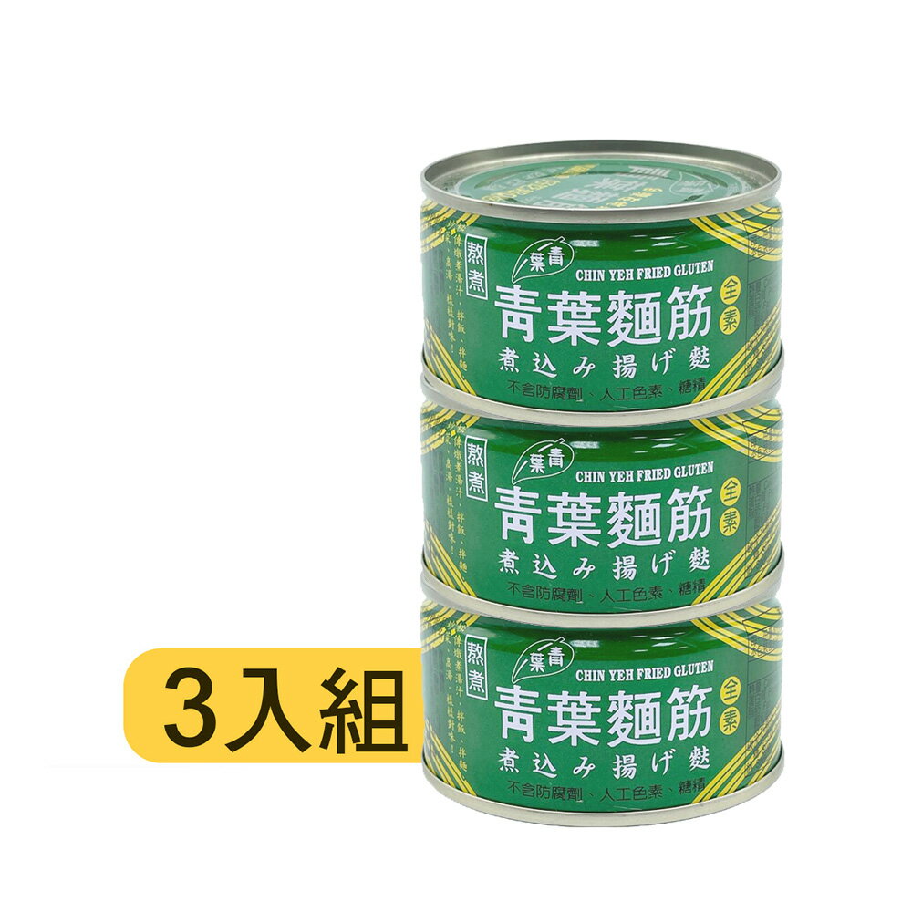 【青葉】青葉麵筋(120g*3入)／效期2029.07.15