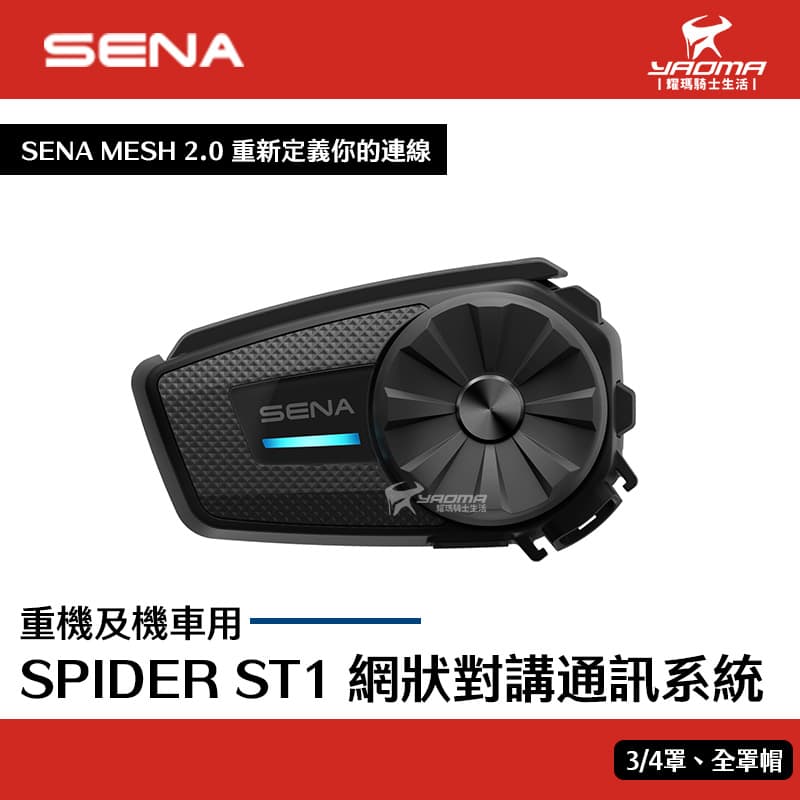 SENA SPIDER ST1 藍牙耳機 網狀對講通訊系統 MESH 耀瑪騎士