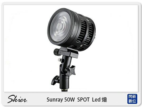 Skier Sunray 50W SPOT LED燈 5700K 攝影燈 靜音 (公司貨)