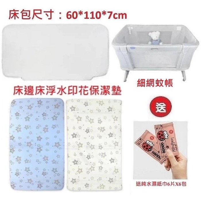 Chicco NEXT 2 Me Forever床邊床(床包米色+床包藍色+保潔墊+蚊帳)2793元+送紙巾6片X6包