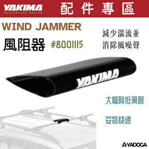 【野道家】YAKIMA 風阻器 Wind Jammer #8001115