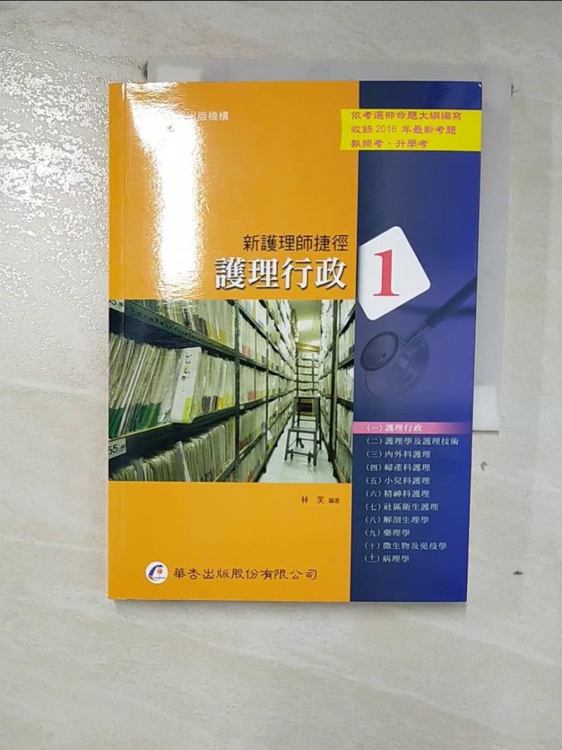 【書寶二手書T2／進修考試 GLH】新護理師捷徑1-護理行政 16版 林笑